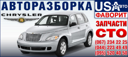 Chrysler: Caravan(1, 2, 3), Voyager(1, 2, 3), Town & Country, Sebring, 300 C, 300 M, Stratus, LHS, Concorde, Neon(1, 2), PT Cruiser, Cirrus; Dodge: Ram Van(1, 2, 3), Caravan, Grand Caravan, Caliber, Stratus, Avenger, Neon(1, 2, 3), Nitro; Mercedes-Benz: 124, 140, 202, 203, 210, 211, 220, Vito 639, Sprinter; Opel: Vectra(C), Astra(G, H); Ford: Fusion; Jeep: Grand Limited