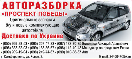 Авторазборка ПРОСПЕКТ ПОБЕДЫ 