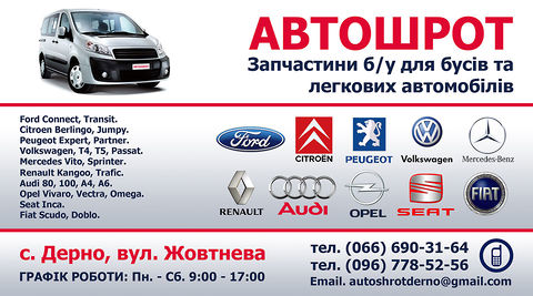 Автозапчастини для: Nissan Primastar; Renault Master, Kangoo, Trafic; Fiat Scudo, Doblo, Ducato, Ulysse; Ford Transit Connect, Siera, Escort; Citroen Jumpy, Berlingo; Peugeot Expert, Partne, 806r; Volkswagen T4, T5, Golf, Passat, Caddy, LT; Mercedes-Benz Sprinter, Vito, 124; Opel Vivaro, Movano, Combo, Astra, Vectra, Omega