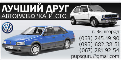Запчасти для Volkswagen Golf(2, 3 - 84-98г.в.), Passat(B3, B4 - 88-97г.в.), Jetta 2, Vento